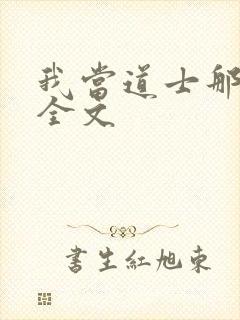 我当道士那些年全文