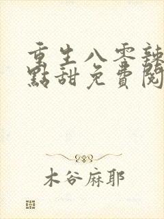 重生八零辣妻有点甜免费阅读