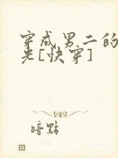 穿成男二的白月光[快穿]
