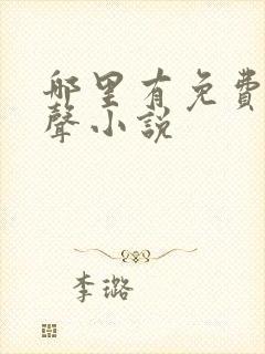 哪里有免费听有声小说