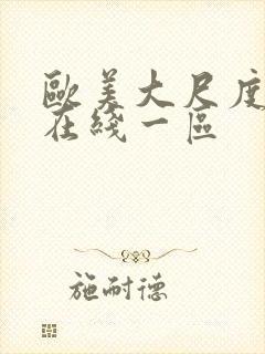 欧美大尺度视频在线一区