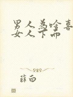 男人为啥喜欢摸女人下面