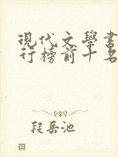 现代文学书籍排行榜前十名封面