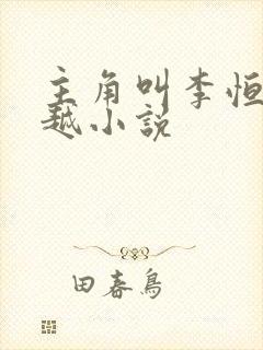 主角叫李恒的穿越小说