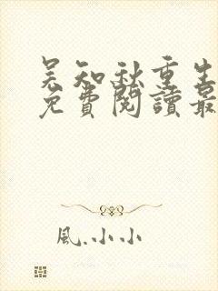 吴知秋重生全文免费阅读最新章节