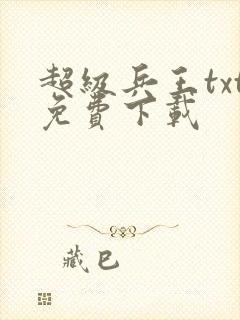 超级兵王txt免费下载封面