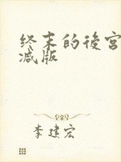 终末的后宫无删减版