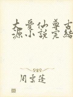 大爱仙尊古月方源小说完结