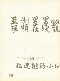 亚洲男男gay视频在线观看