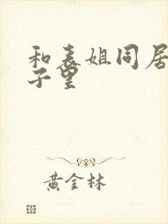 和表姐同居的日子里