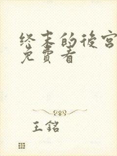 终末的后宫漫画免费看