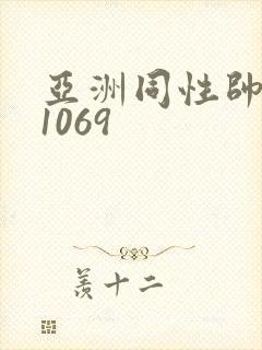 亚洲同性帅老头1069