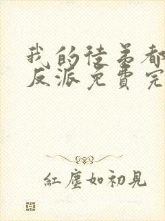 我的徒弟都是大反派免费完本