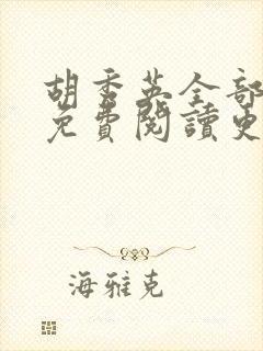 胡秀英全部章节免费阅读更新时间