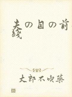 夫の目の前犯在线封面