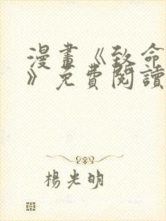 漫画《致命的她》免费阅读