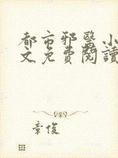 都市邪医小说全文免费阅读