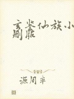 玄鉴仙族小说未删版封面