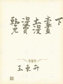 韩漫土豪下拉式免费漫画