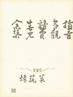 余生请多指教全集免费观看在线封面