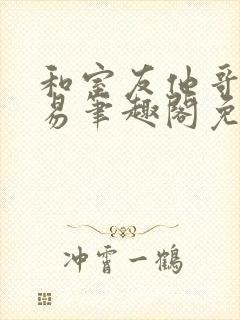 和室友他哥谈交易笔趣阁免费阅读