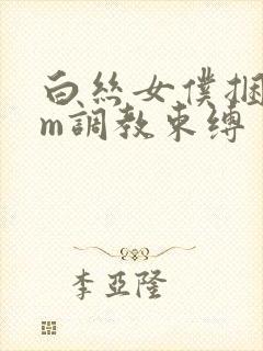 白丝女仆捆绑sm调教束缚封面