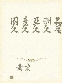 国产亚洲品久久久久久久蜜臀