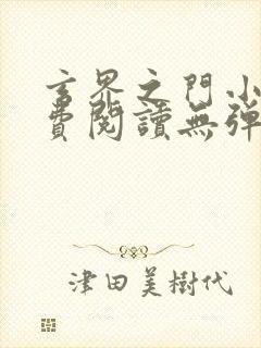 玄界之门小说免费阅读无弹窗封面