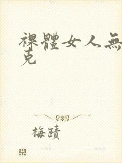 裸体女人无马赛克封面