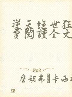 逆天绝世狂妃免费阅读全文