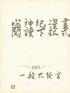 噬神纪漫画免费阅读下拉式六漫画