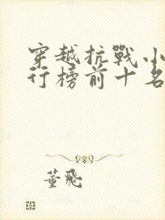 穿越抗战小说排行榜前十名完结篇