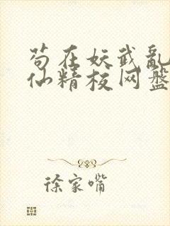 苟在妖武乱世修仙精校网盘