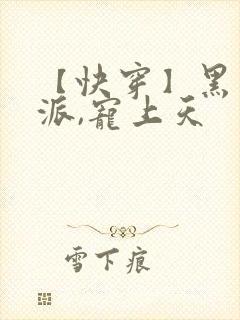 【快穿】黑化反派,宠上天