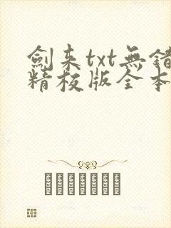 剑来txt无错精校版全本
