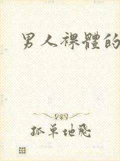 男人裸体的照片