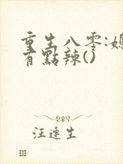 重生八零:媳妇有点辣()封面