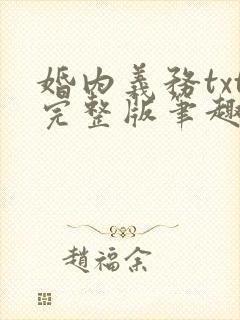 婚内义务txt完整版笔趣阁