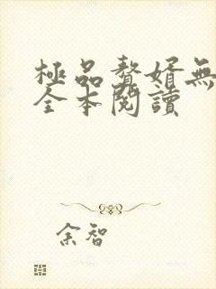 极品赘婿无删减全本阅读
