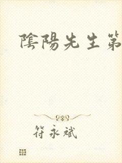 阴阳先生第二部