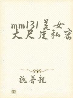 mm131美女大尺度私密照下载