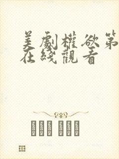 美剧权欲第五季在线观看