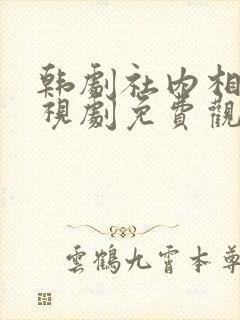 韩剧社内相亲电视剧免费观看全集