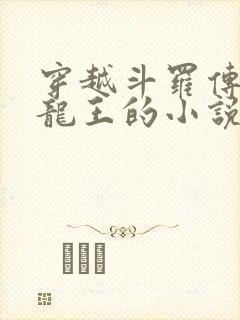 穿越斗罗传承金龙王的小说