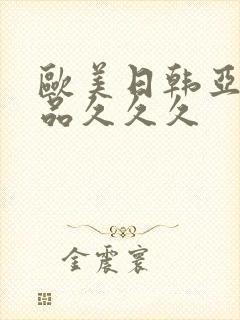 欧美日韩亚洲精品久久久