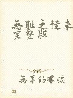 无耻之徒未删减完整版