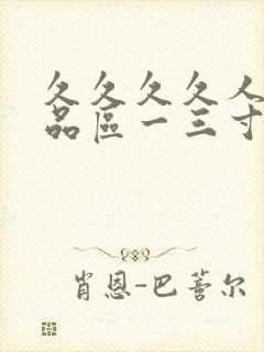 久久久久人妻精品区一三寸,人妻夜夜