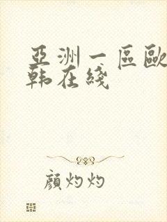 亚洲一区欧美日韩在线