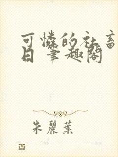 可怜的社畜东渡日 笔趣阁