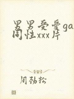 男男受爱gay同性xxx片